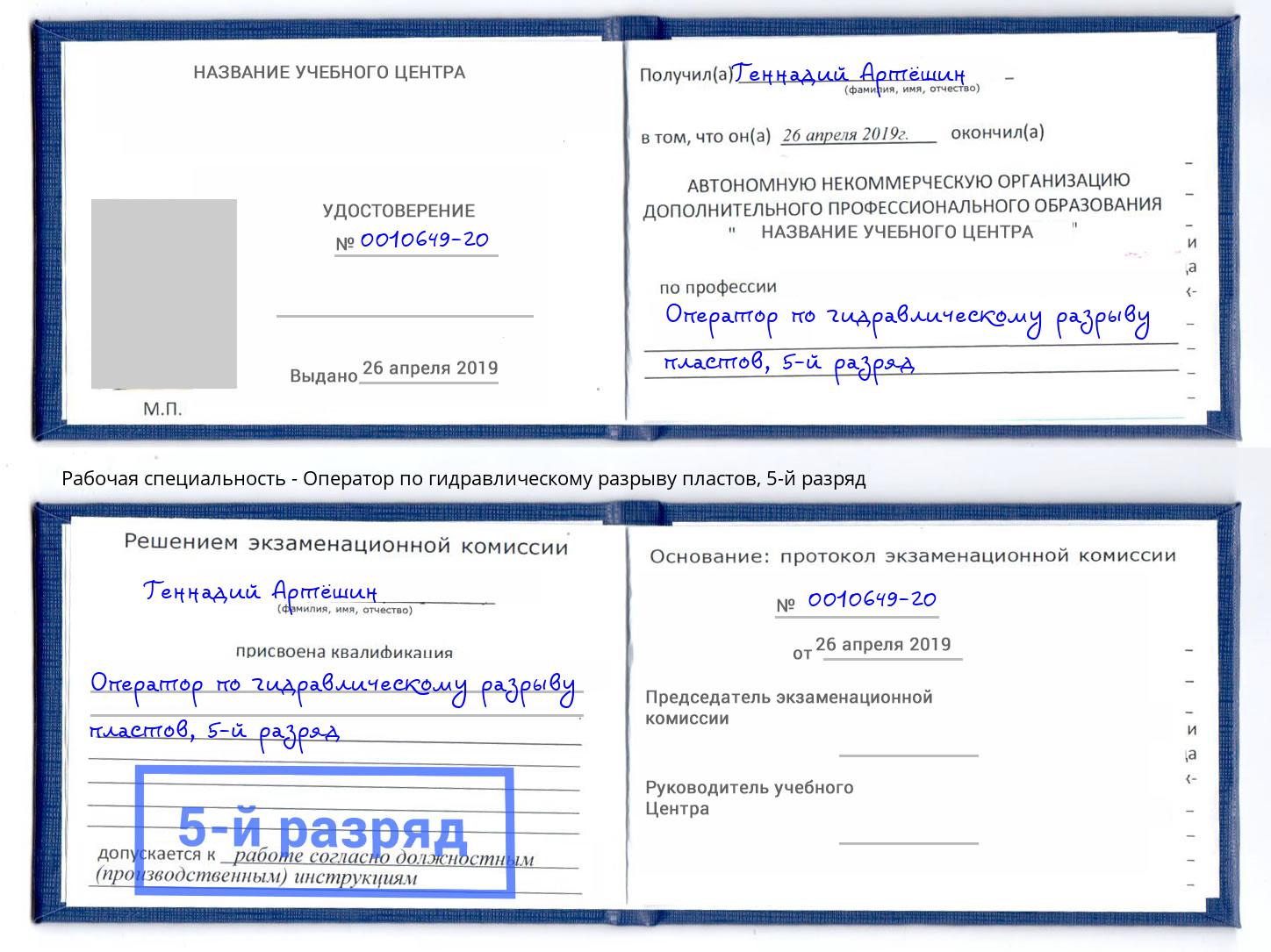 корочка 5-й разряд Оператор по гидравлическому разрыву пластов Уссурийск