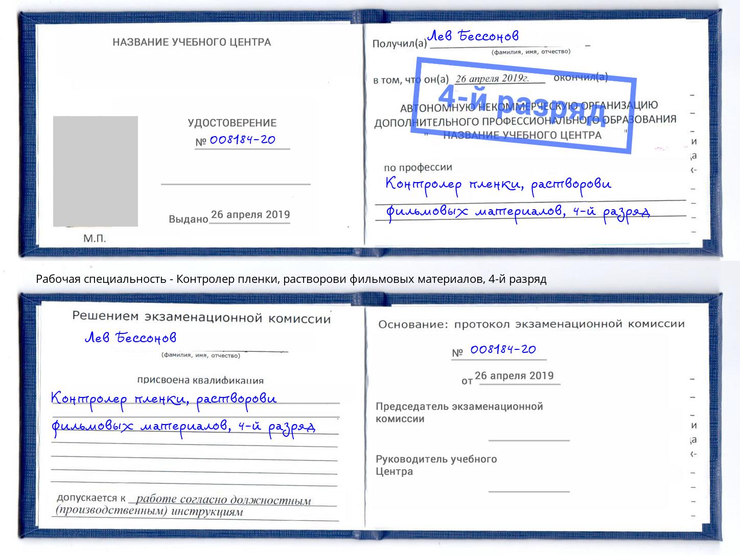 корочка 4-й разряд Контролер пленки, растворови фильмовых материалов Уссурийск