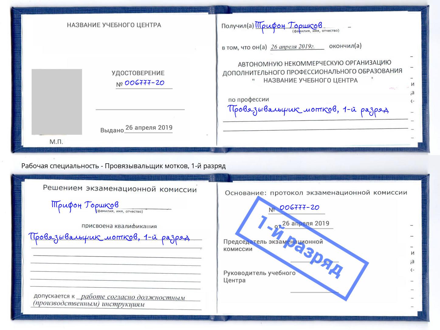 корочка 1-й разряд Провязывальщик мотков Уссурийск