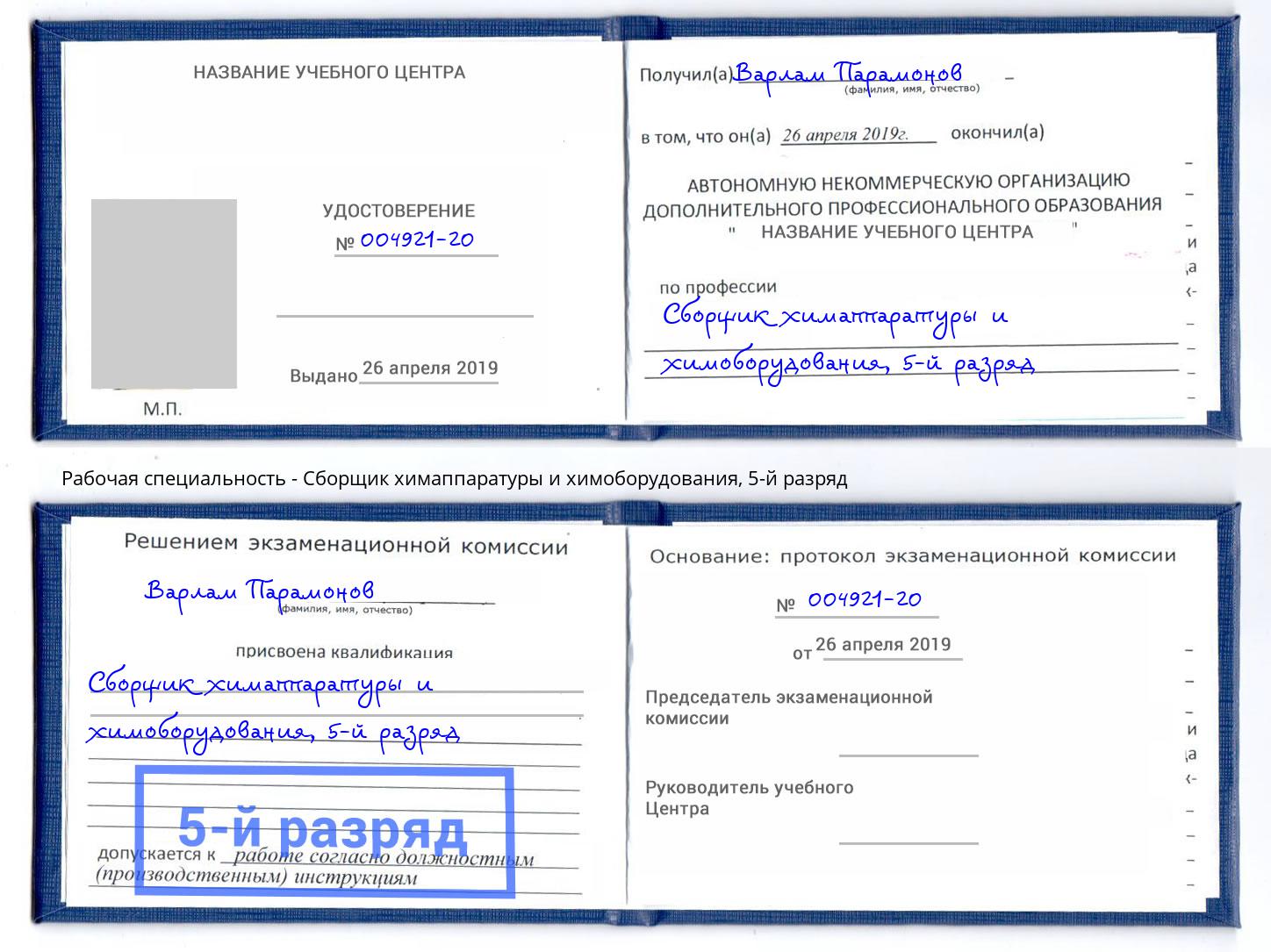 корочка 5-й разряд Сборщик химаппаратуры и химоборудования Уссурийск