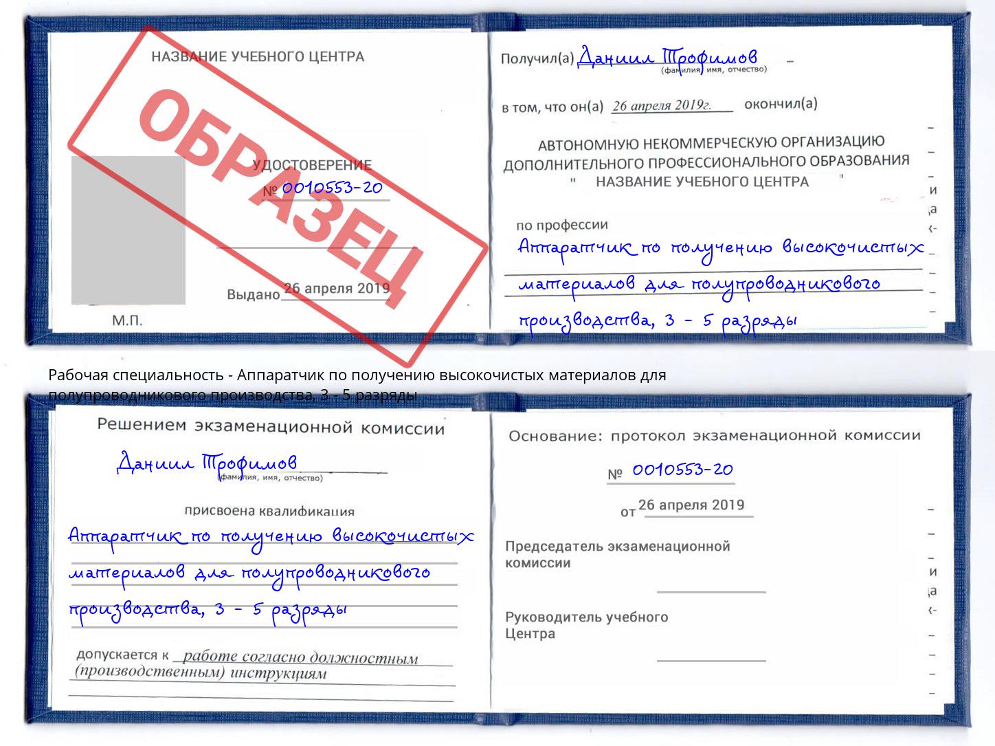 корочка 3 - 5 разряды Аппаратчик по получению высокочистых материалов для полупроводникового производства Уссурийск