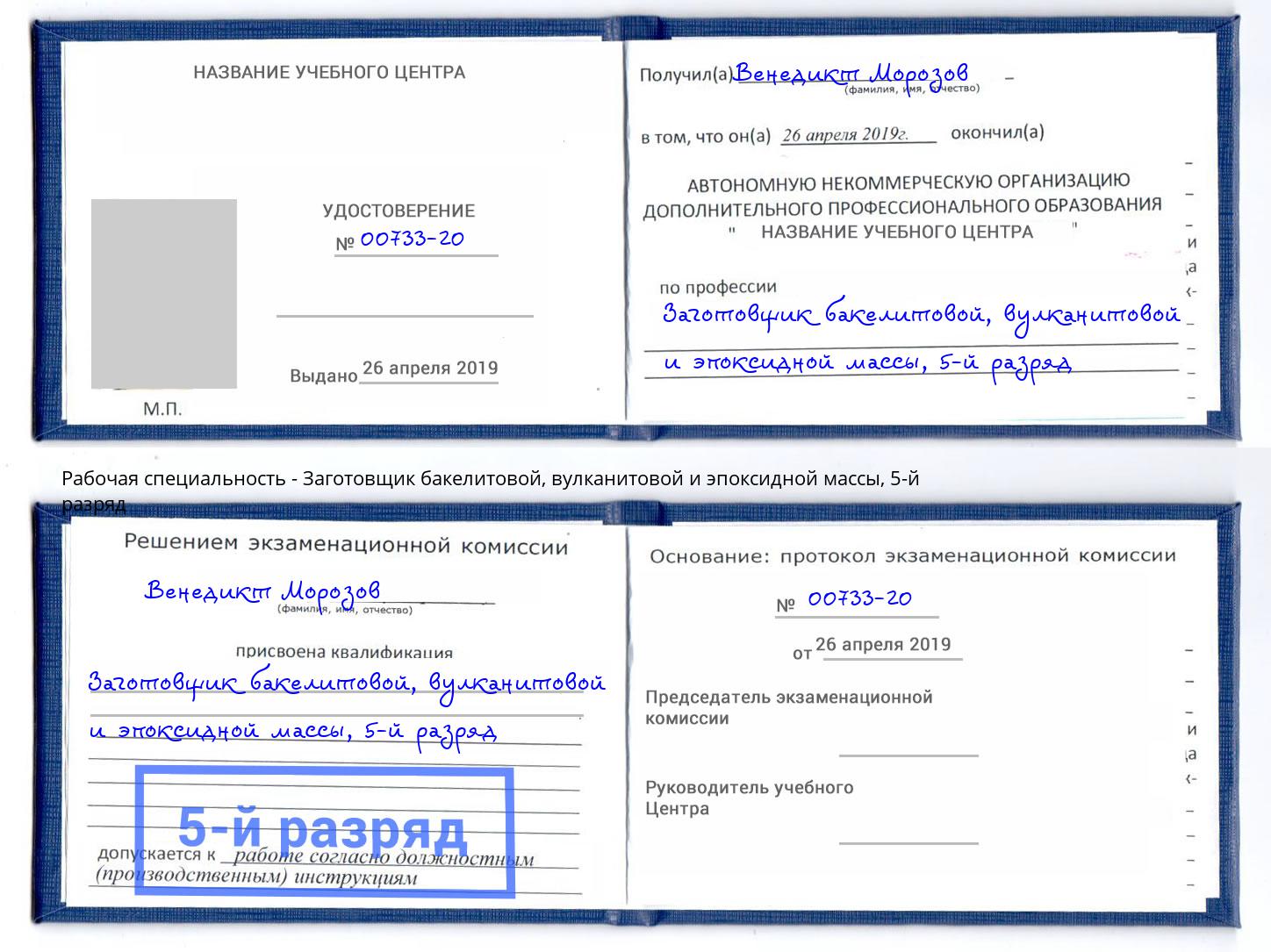 корочка 5-й разряд Заготовщик бакелитовой, вулканитовой и эпоксидной массы Уссурийск