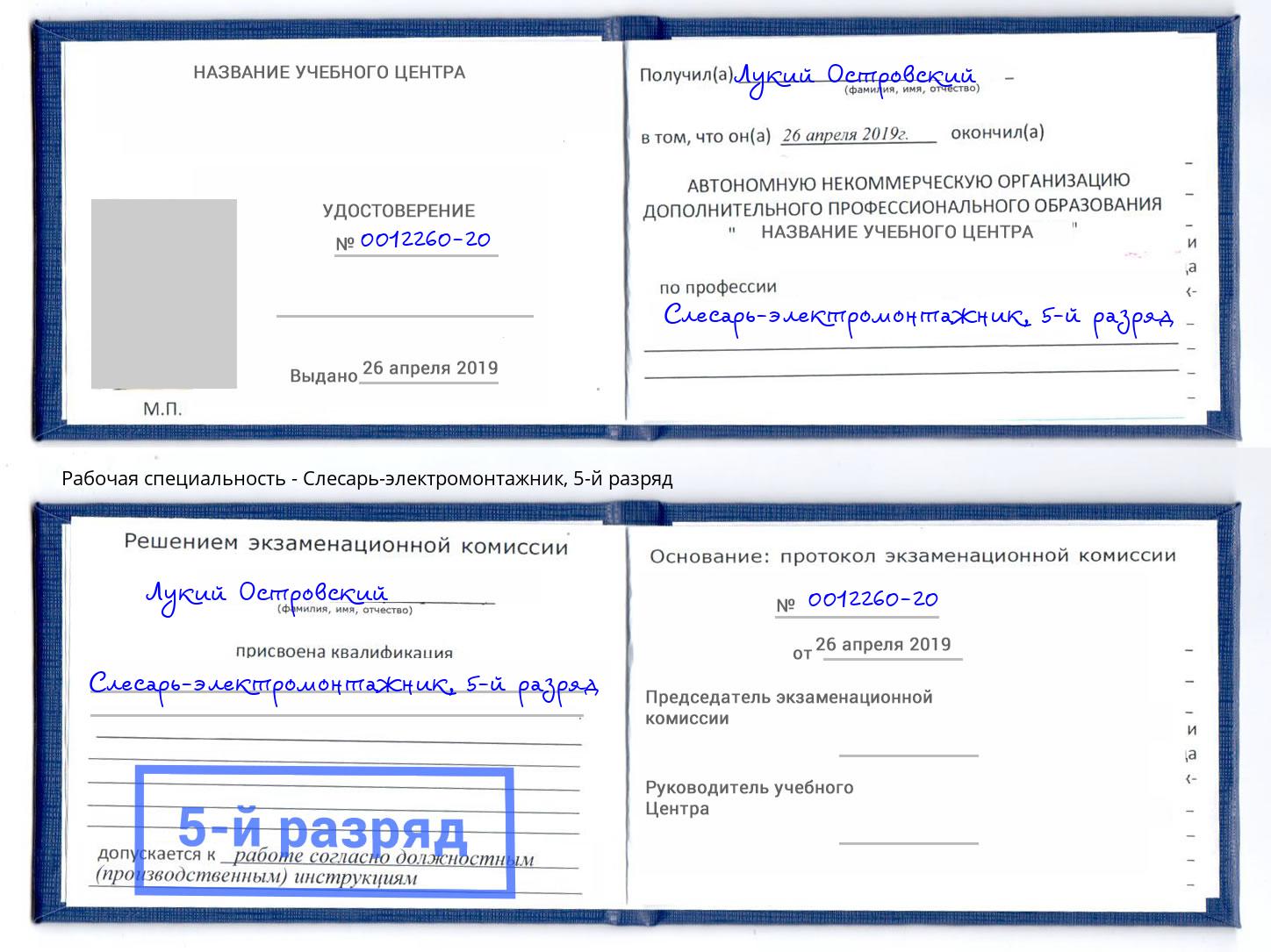 корочка 5-й разряд Слесарь-электромонтажник Уссурийск