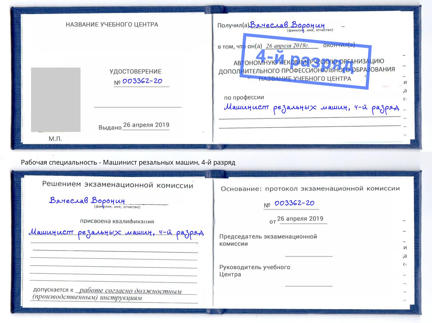 корочка 4-й разряд Машинист резальных машин Уссурийск