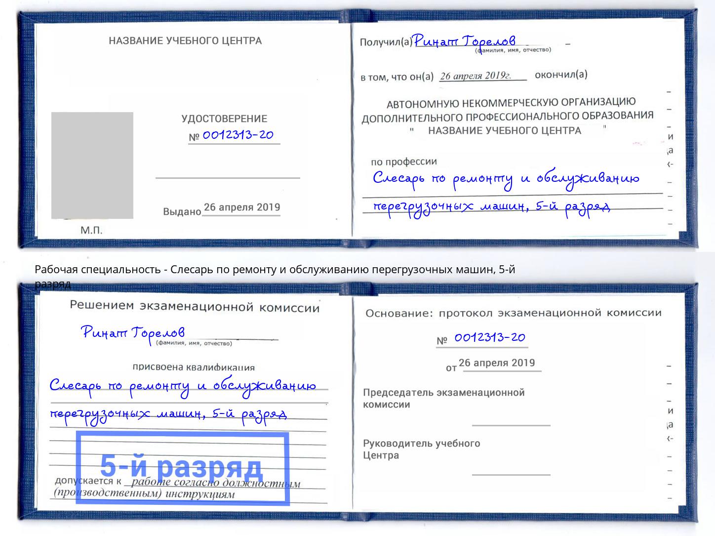 корочка 5-й разряд Слесарь по ремонту и обслуживанию перегрузочных машин Уссурийск
