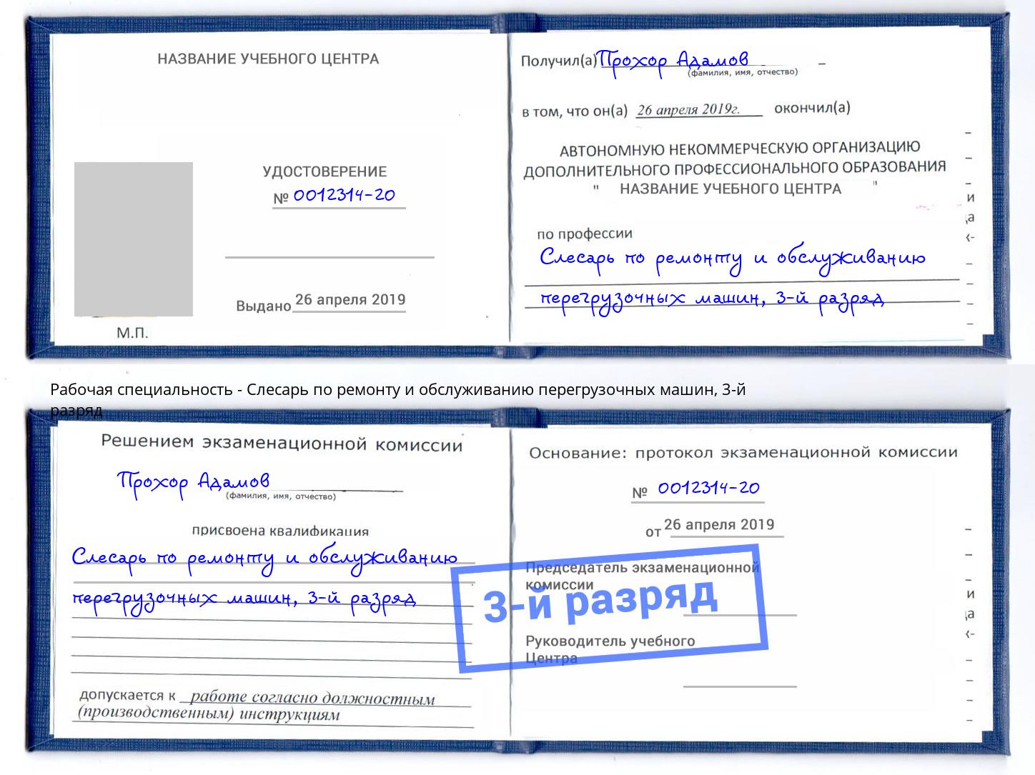 корочка 3-й разряд Слесарь по ремонту и обслуживанию перегрузочных машин Уссурийск