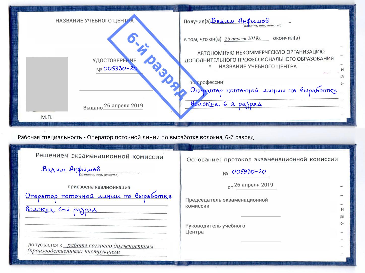 корочка 6-й разряд Оператор поточной линии по выработке волокна Уссурийск