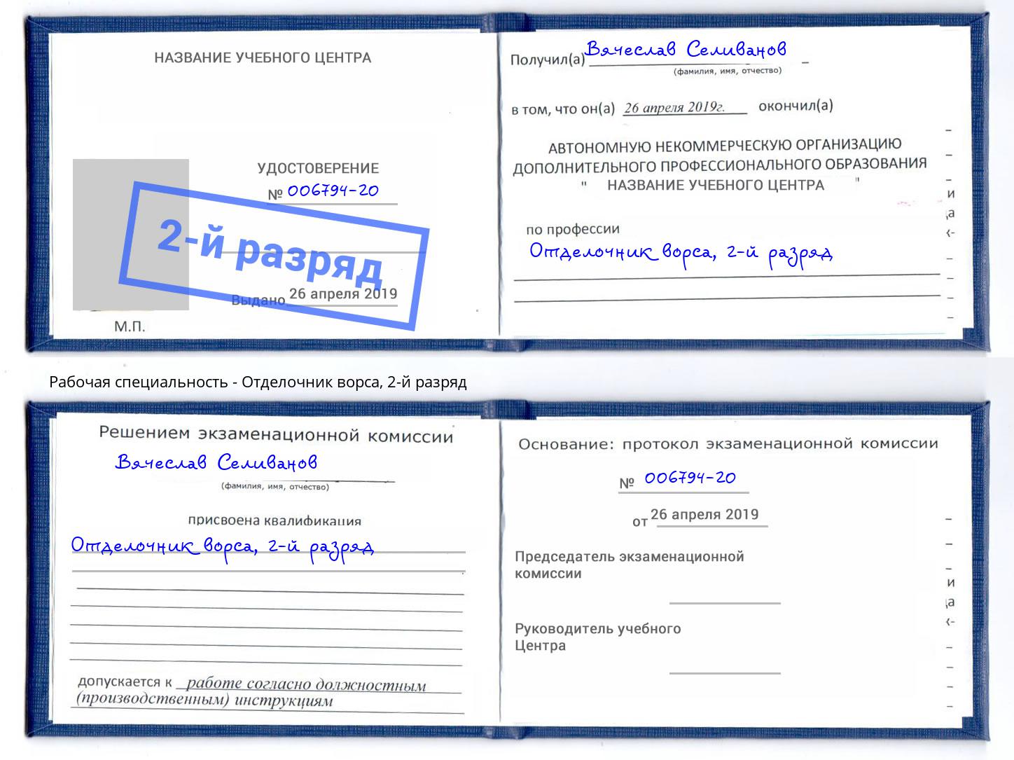 корочка 2-й разряд Отделочник ворса Уссурийск