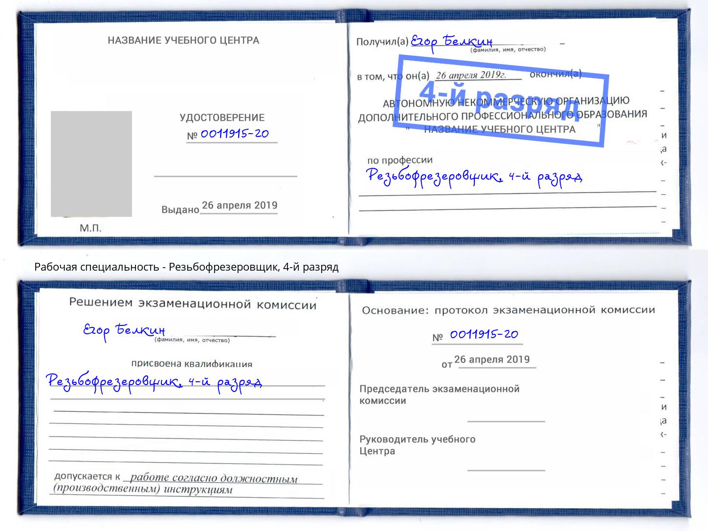 корочка 4-й разряд Резьбофрезеровщик Уссурийск