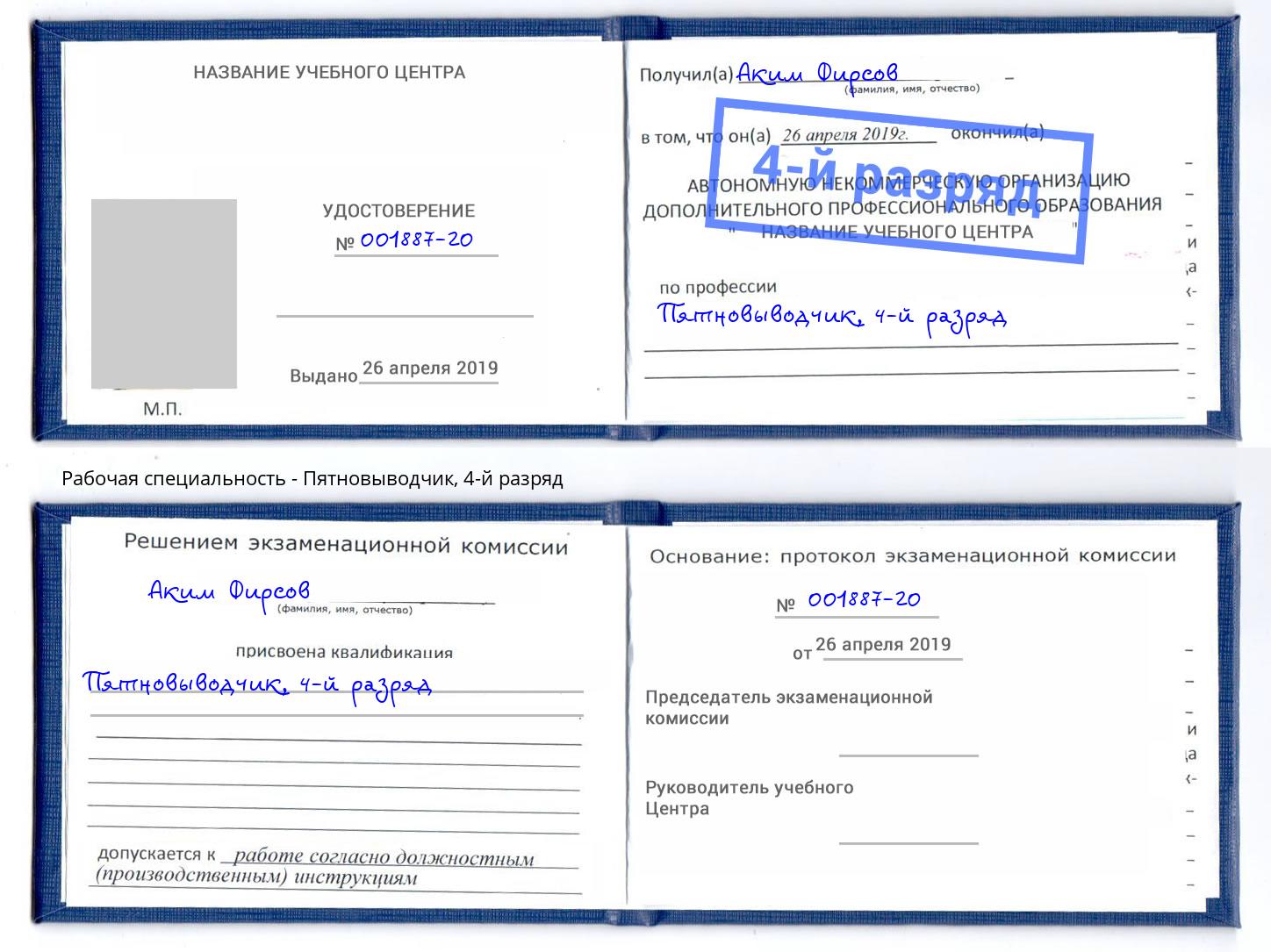 корочка 4-й разряд Пятновыводчик Уссурийск