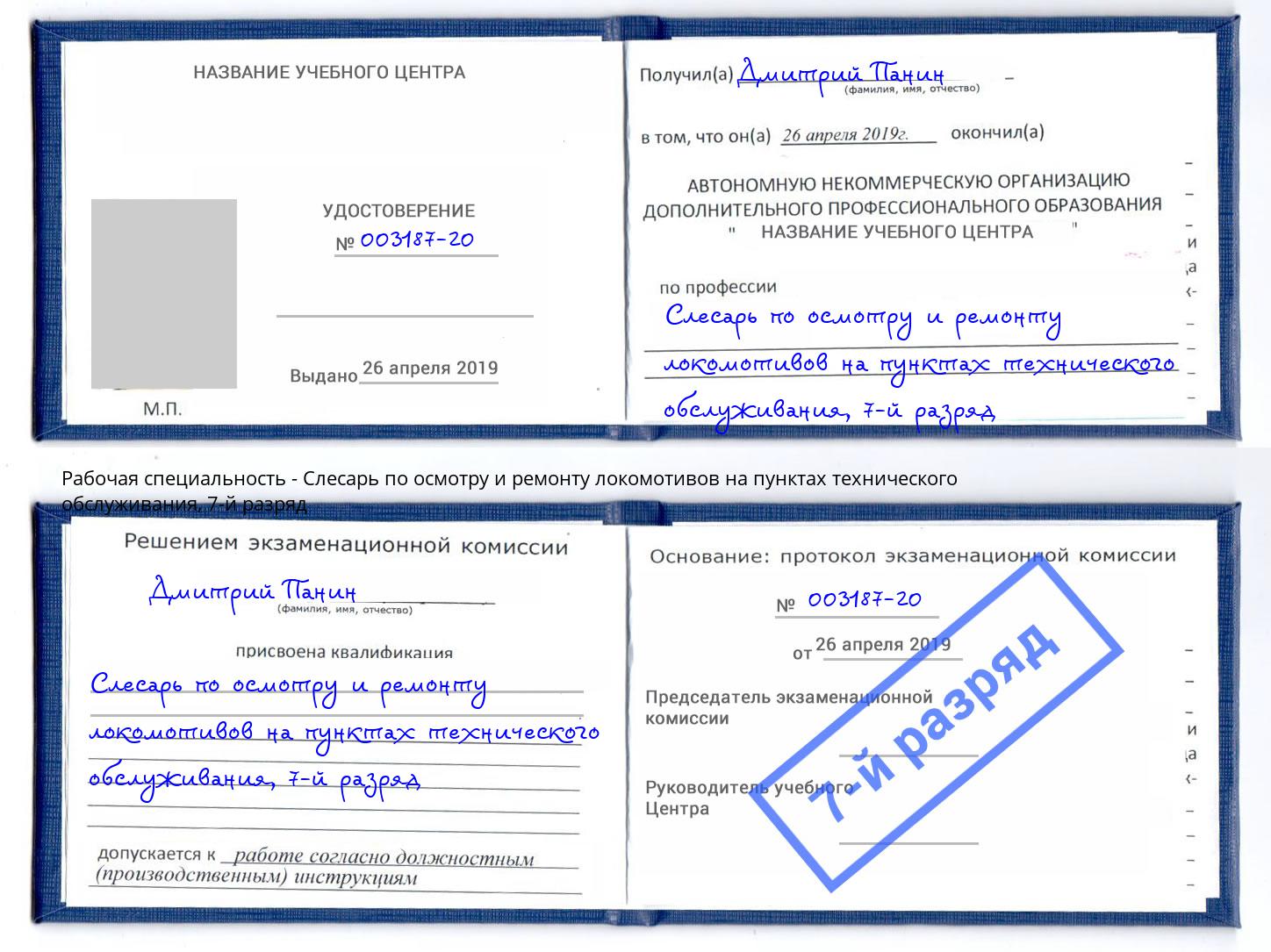 корочка 7-й разряд Слесарь по осмотру и ремонту локомотивов на пунктах технического обслуживания Уссурийск