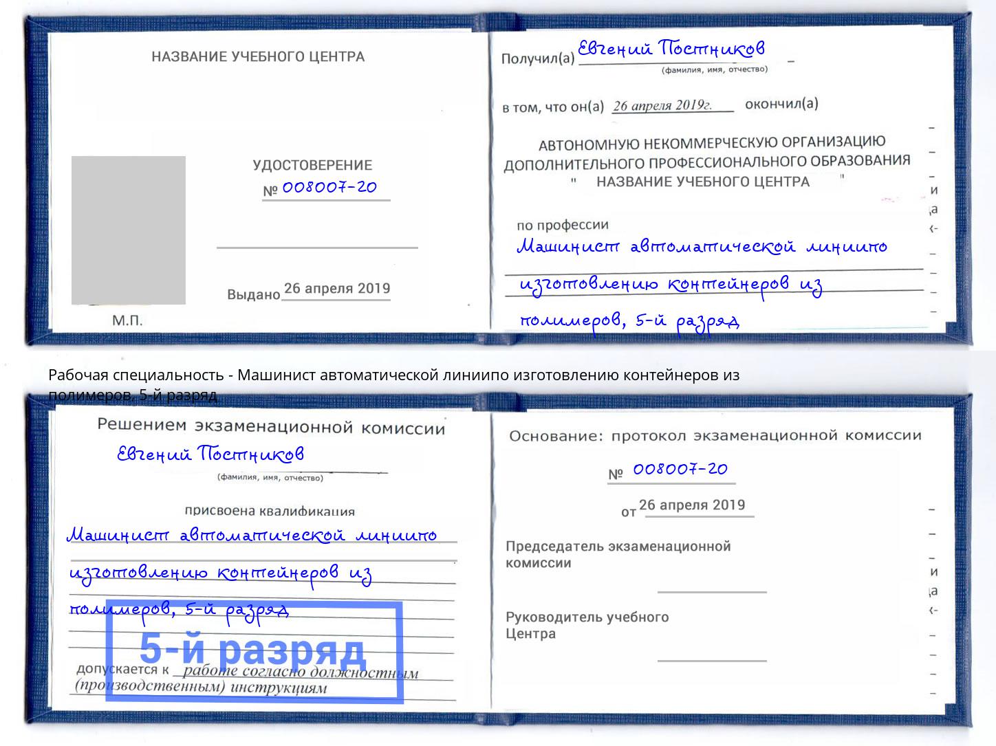 корочка 5-й разряд Машинист автоматической линиипо изготовлению контейнеров из полимеров Уссурийск