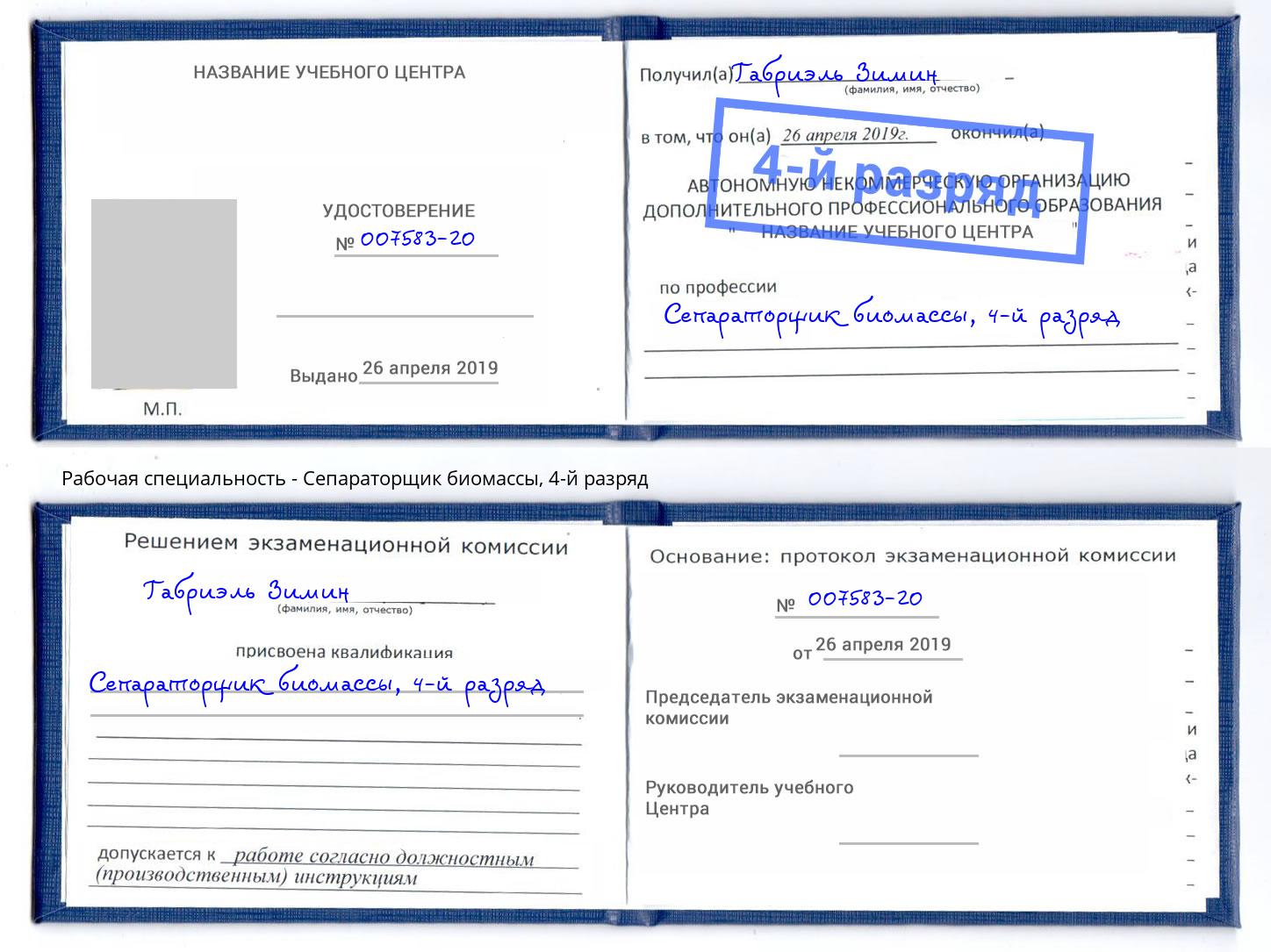 корочка 4-й разряд Сепараторщик биомассы Уссурийск