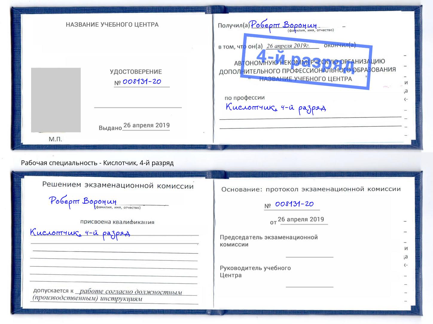 корочка 4-й разряд Кислотчик Уссурийск