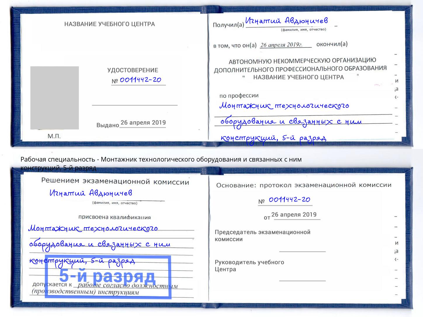 корочка 5-й разряд Монтажник технологического оборудования и связанных с ним конструкций Уссурийск