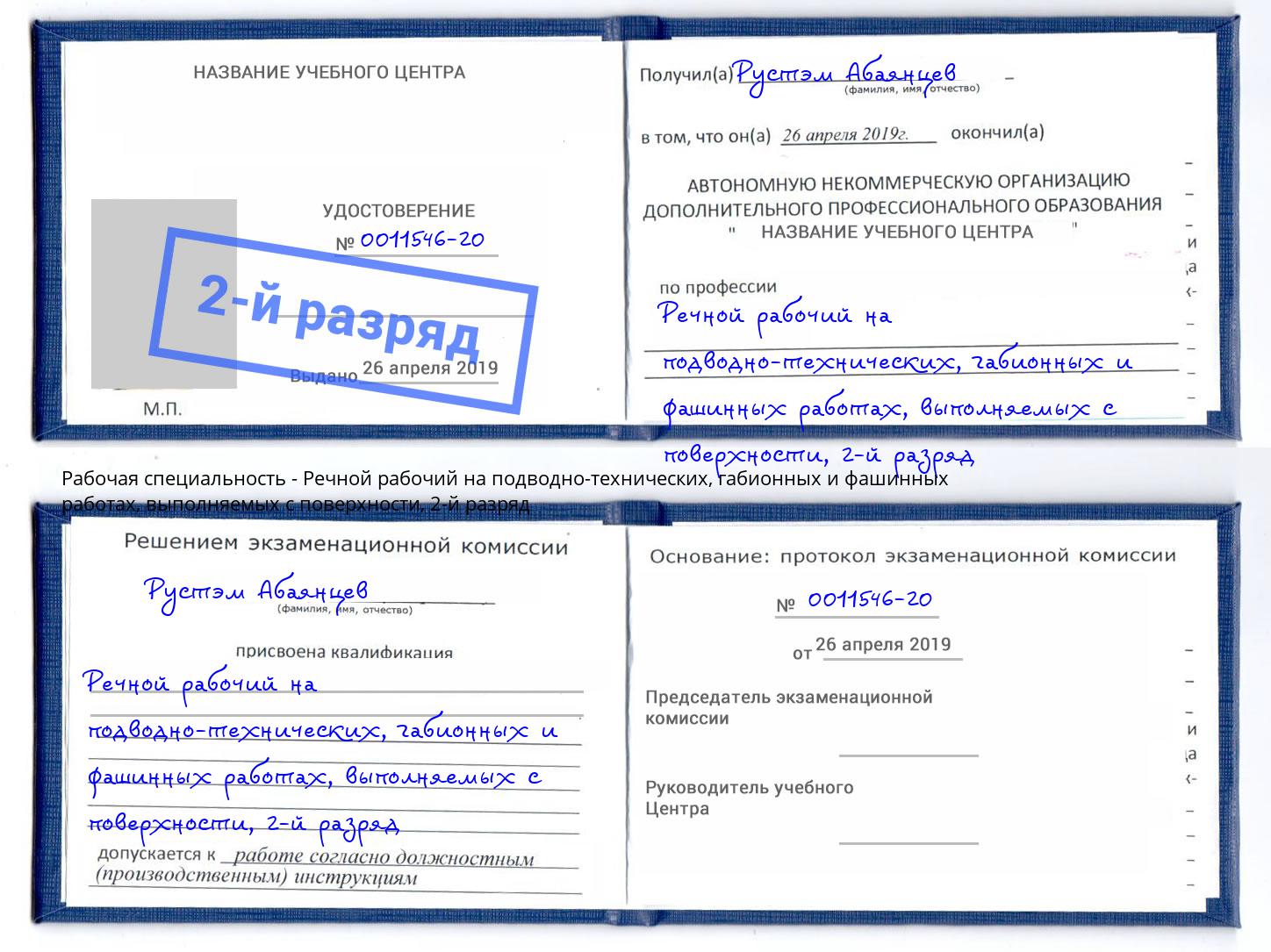 корочка 2-й разряд Речной рабочий на подводно-технических, габионных и фашинных работах, выполняемых с поверхности Уссурийск