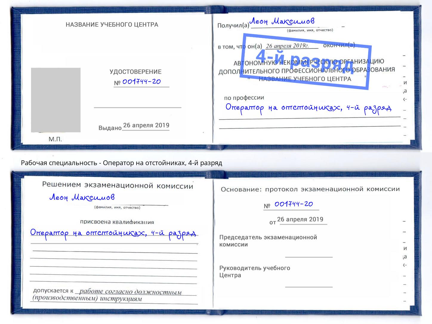 корочка 4-й разряд Оператор на отстойниках Уссурийск