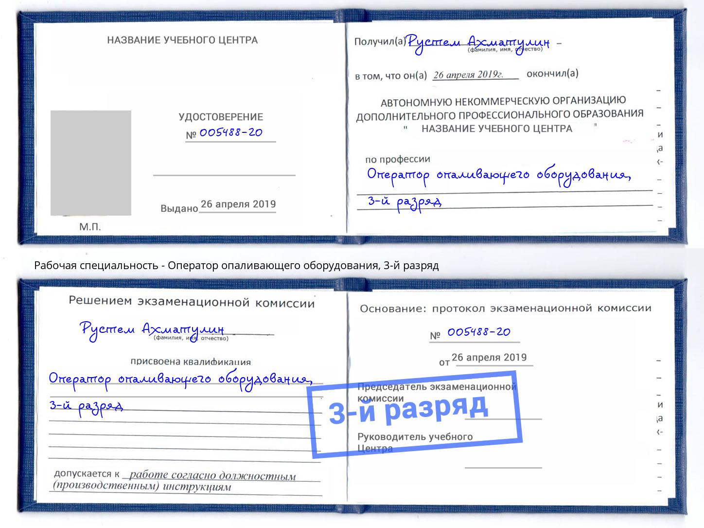 корочка 3-й разряд Оператор опаливающего оборудования Уссурийск