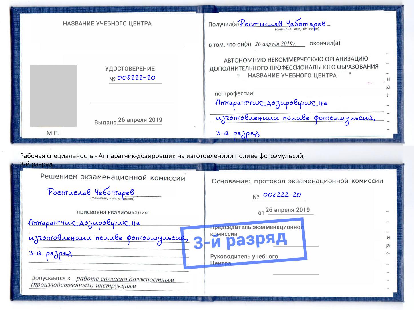 корочка 3-й разряд Аппаратчик-дозировщик на изготовлениии поливе фотоэмульсий Уссурийск