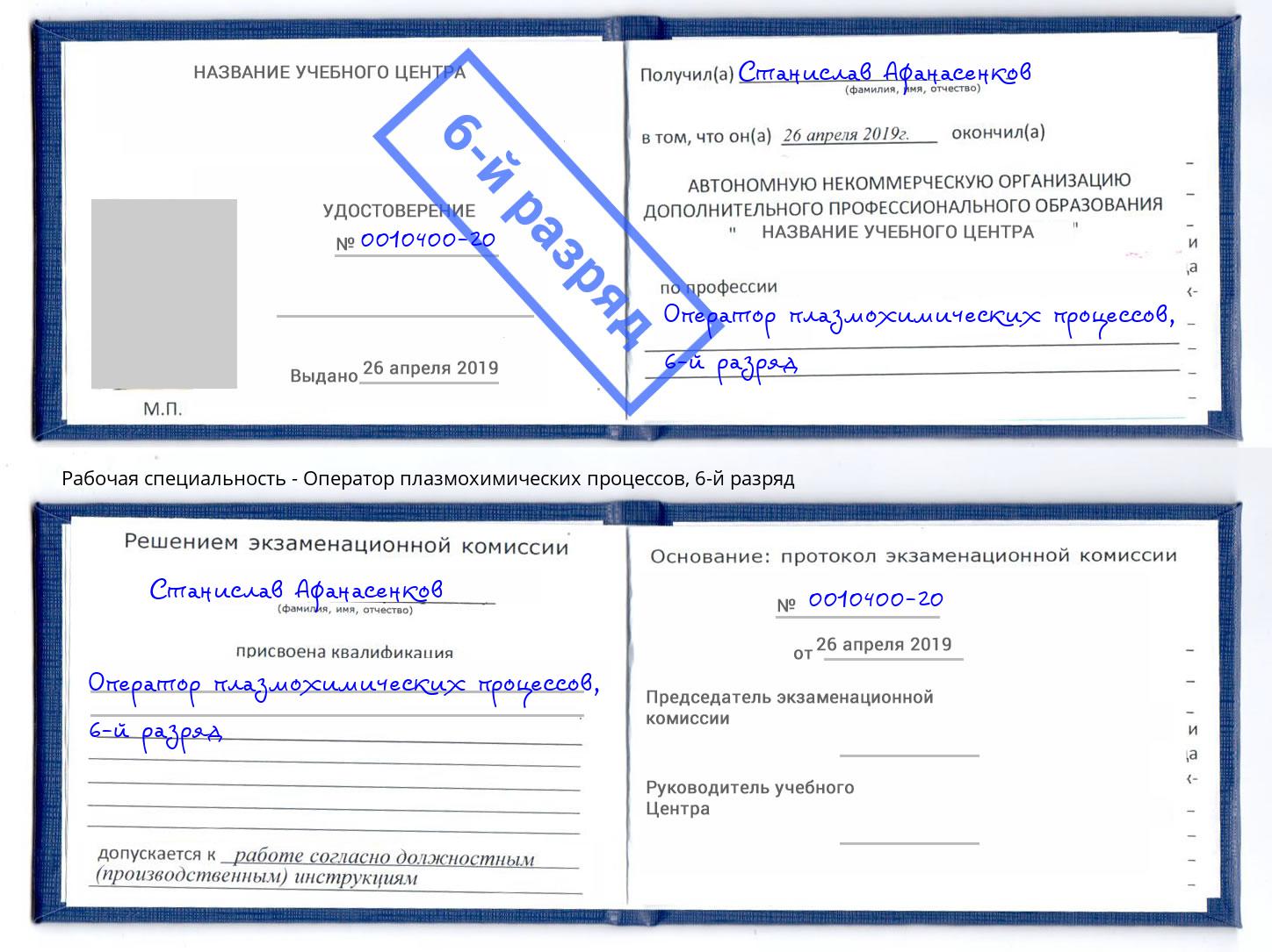 корочка 6-й разряд Оператор плазмохимических процессов Уссурийск