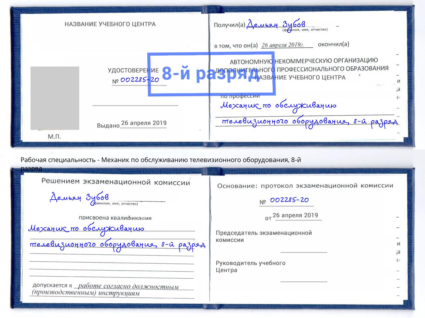 корочка 8-й разряд Механик по обслуживанию телевизионного оборудования Уссурийск