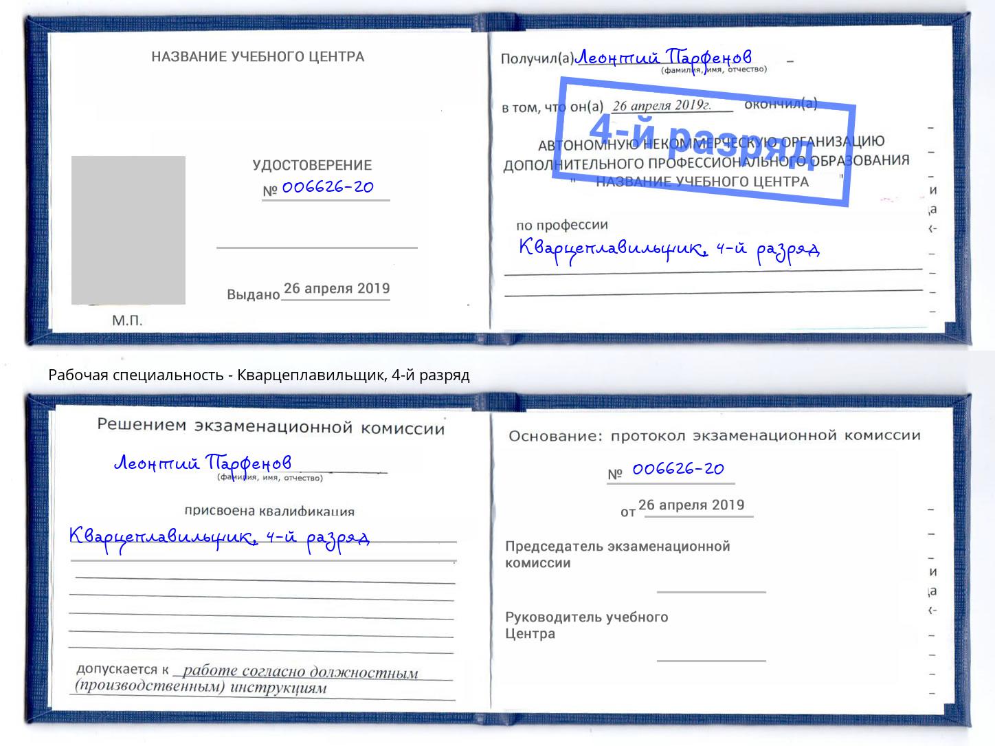 корочка 4-й разряд Кварцеплавильщик Уссурийск