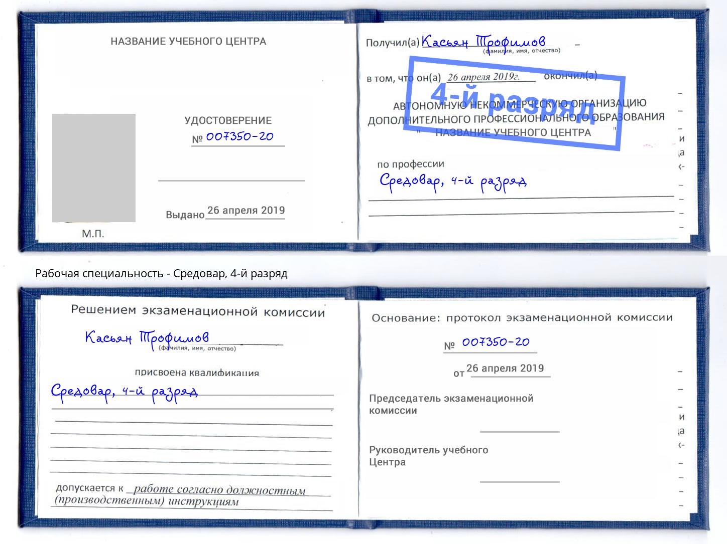 корочка 4-й разряд Средовар Уссурийск