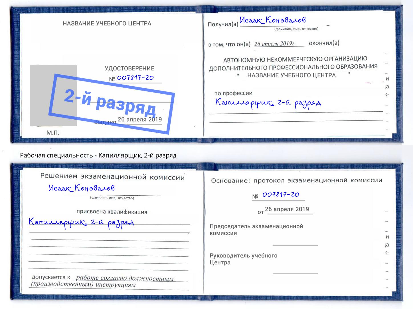 корочка 2-й разряд Капиллярщик Уссурийск
