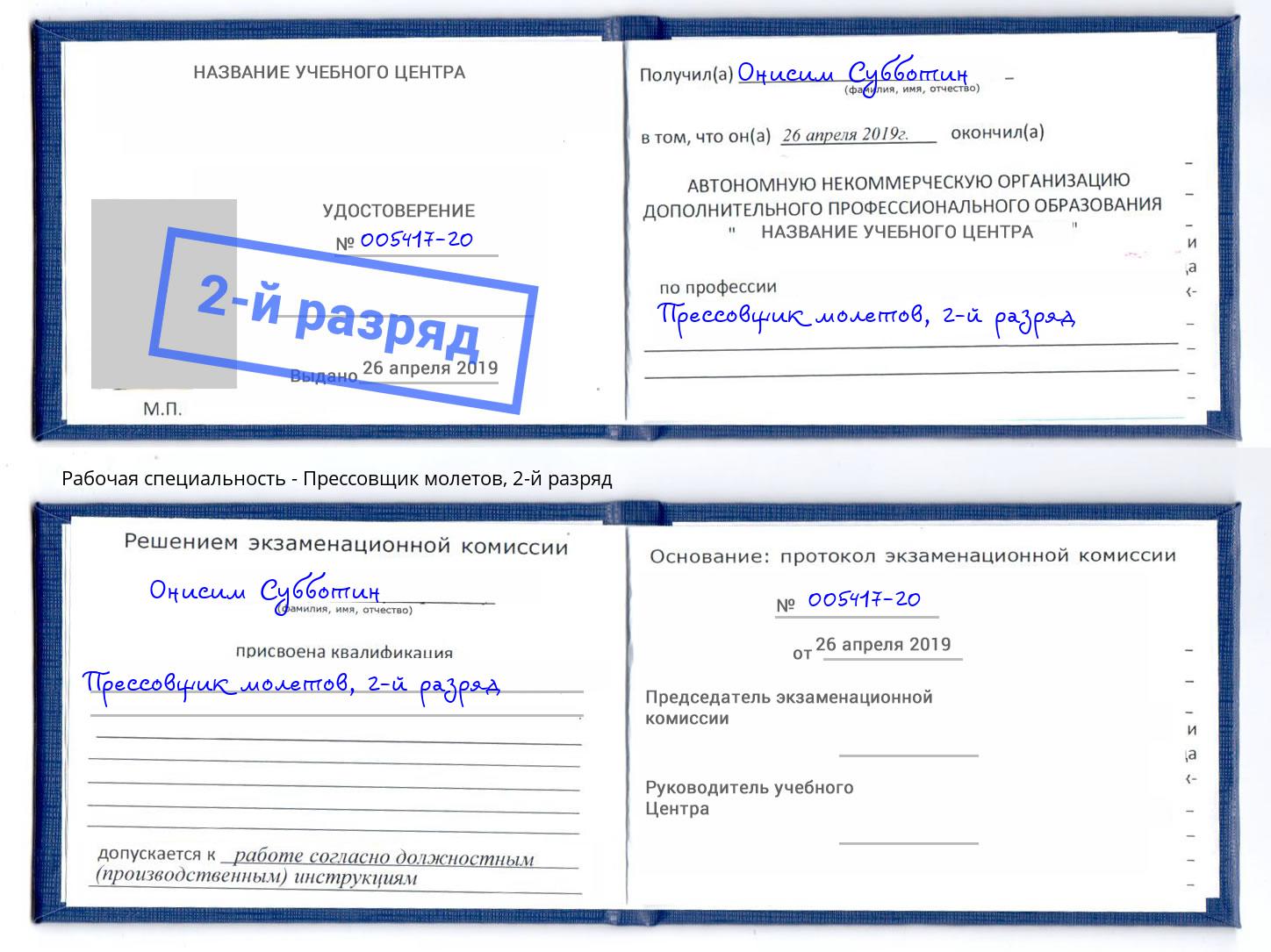 корочка 2-й разряд Прессовщик молетов Уссурийск