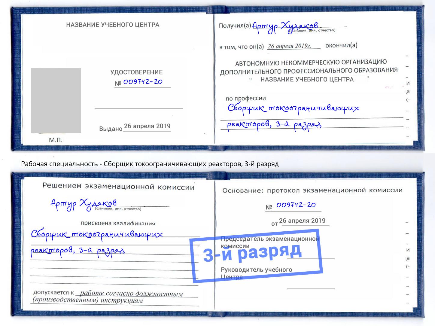 корочка 3-й разряд Сборщик токоограничивающих реакторов Уссурийск
