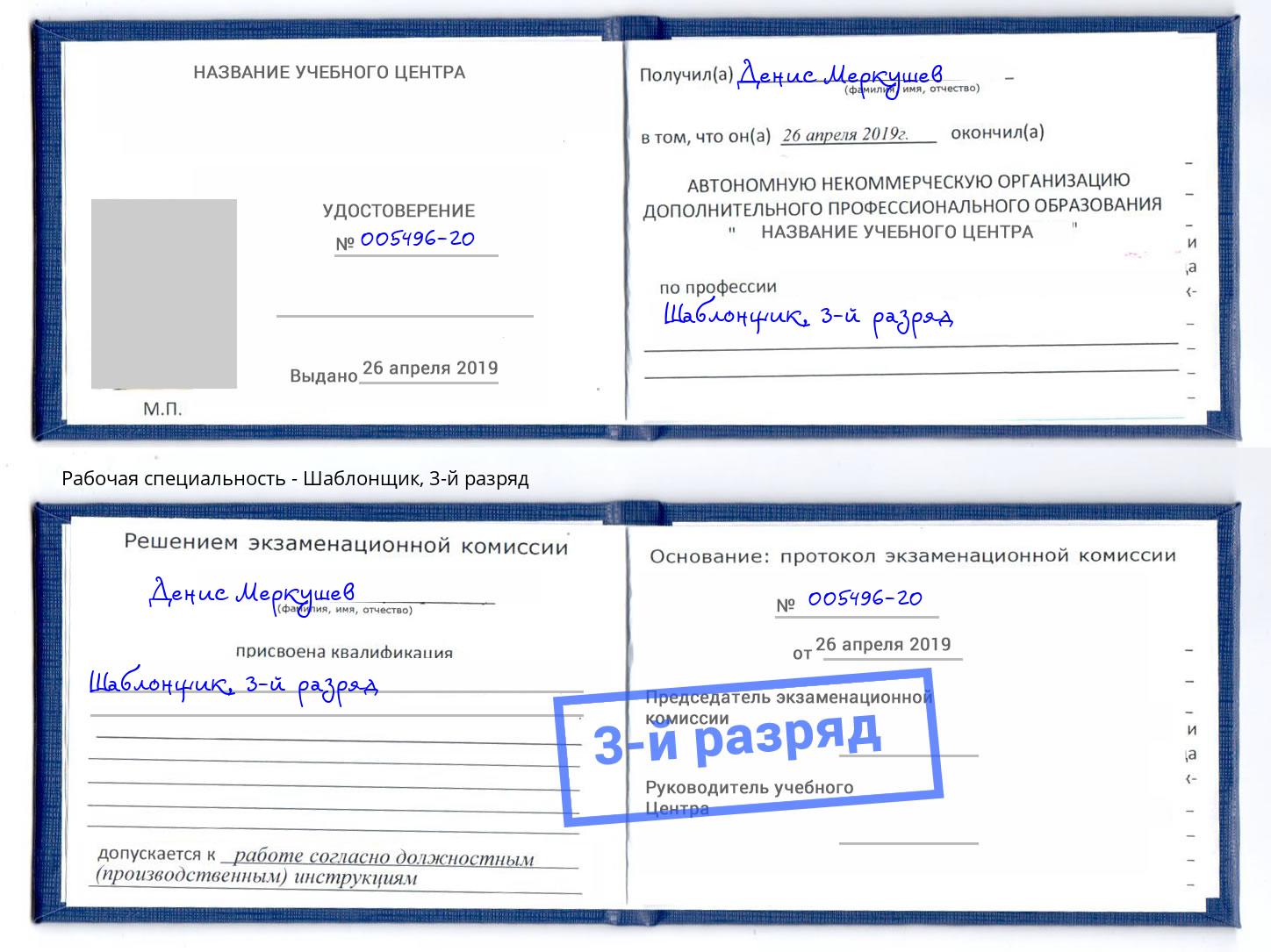 корочка 3-й разряд Шаблонщик Уссурийск
