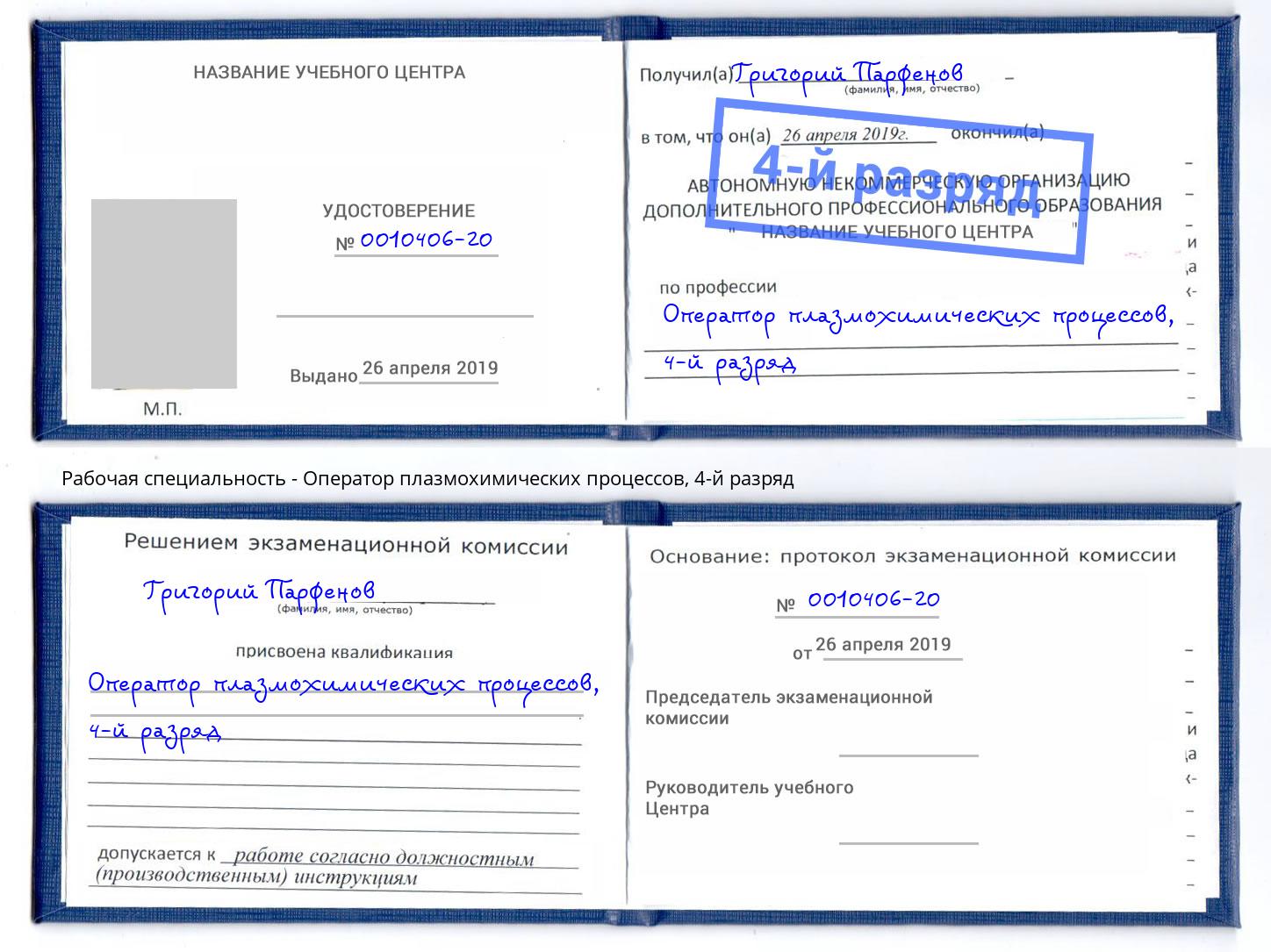 корочка 4-й разряд Оператор плазмохимических процессов Уссурийск
