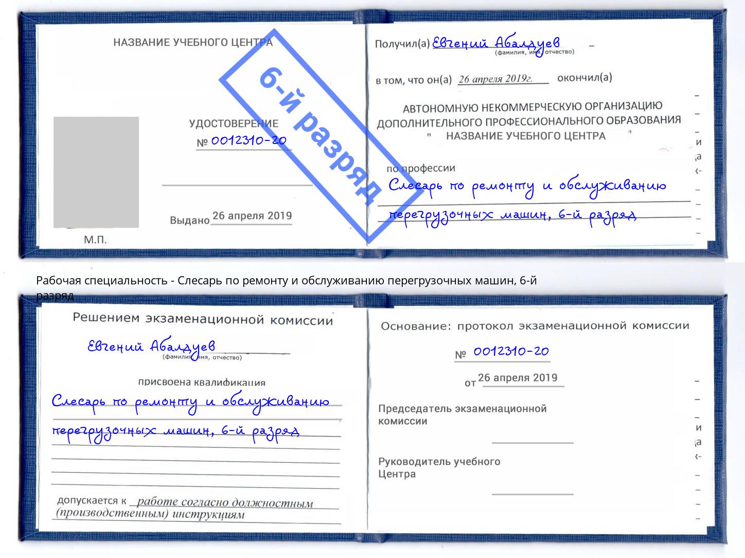 корочка 6-й разряд Слесарь по ремонту и обслуживанию перегрузочных машин Уссурийск