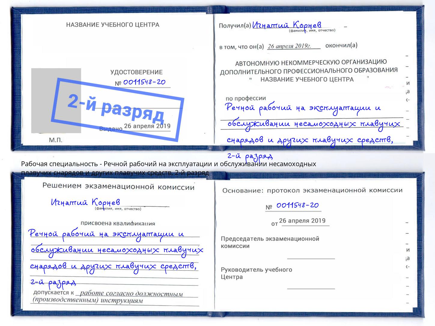 корочка 2-й разряд Речной рабочий на эксплуатации и обслуживании несамоходных плавучих снарядов и других плавучих средств Уссурийск