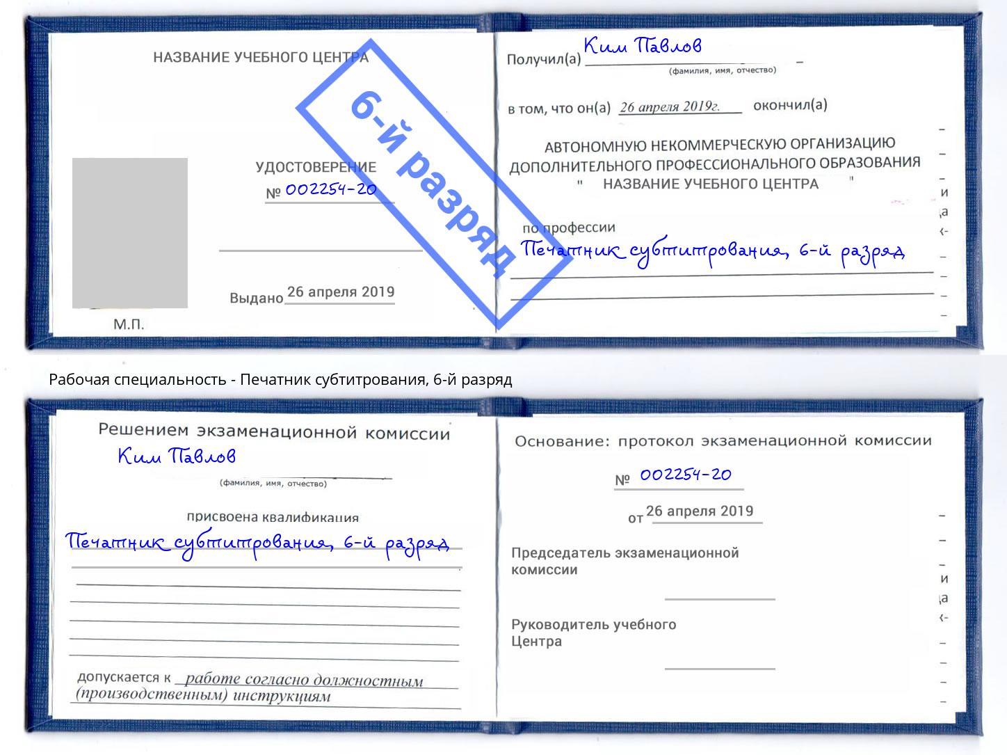 корочка 6-й разряд Печатник субтитрования Уссурийск