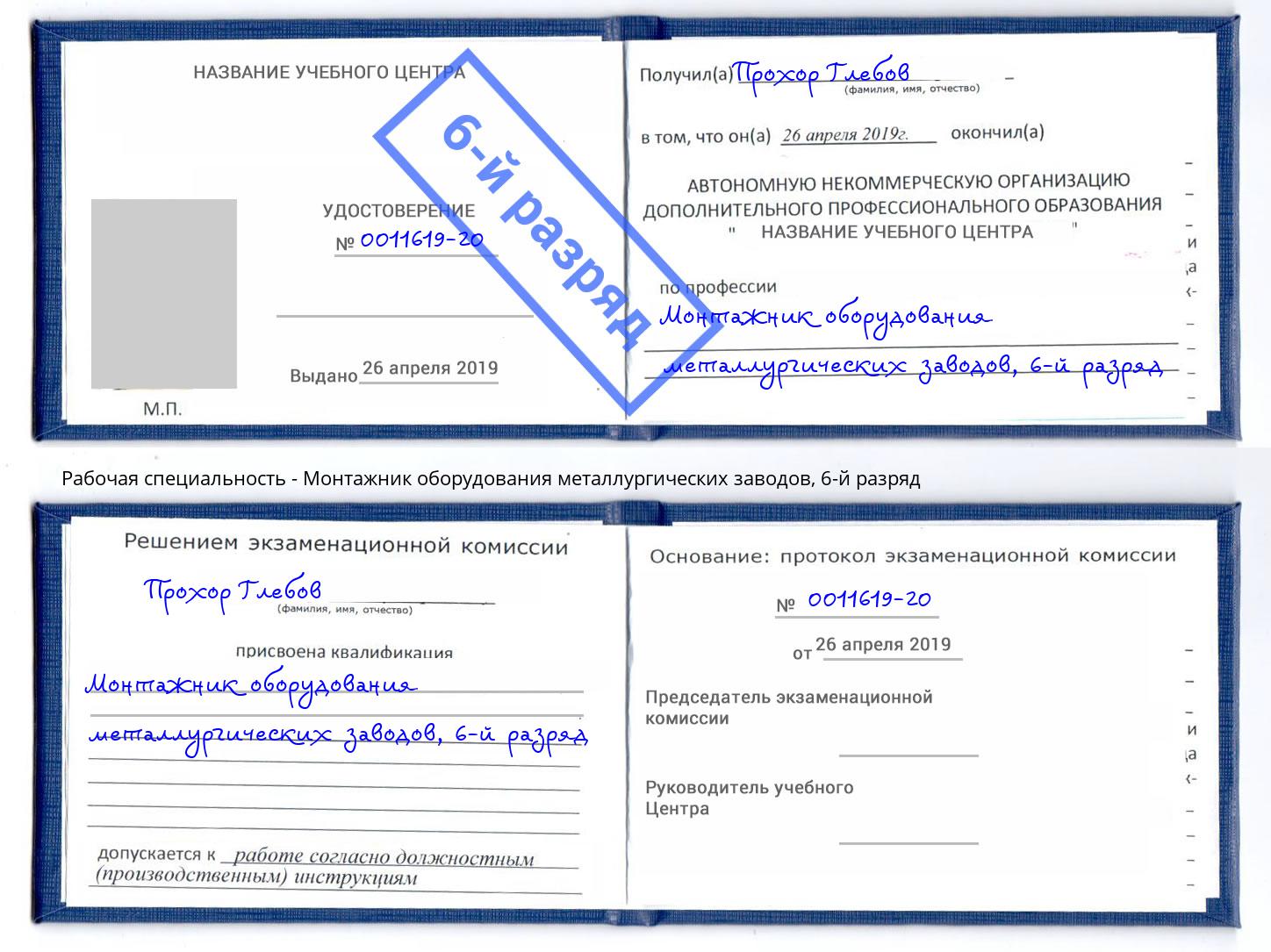 корочка 6-й разряд Монтажник оборудования металлургических заводов Уссурийск