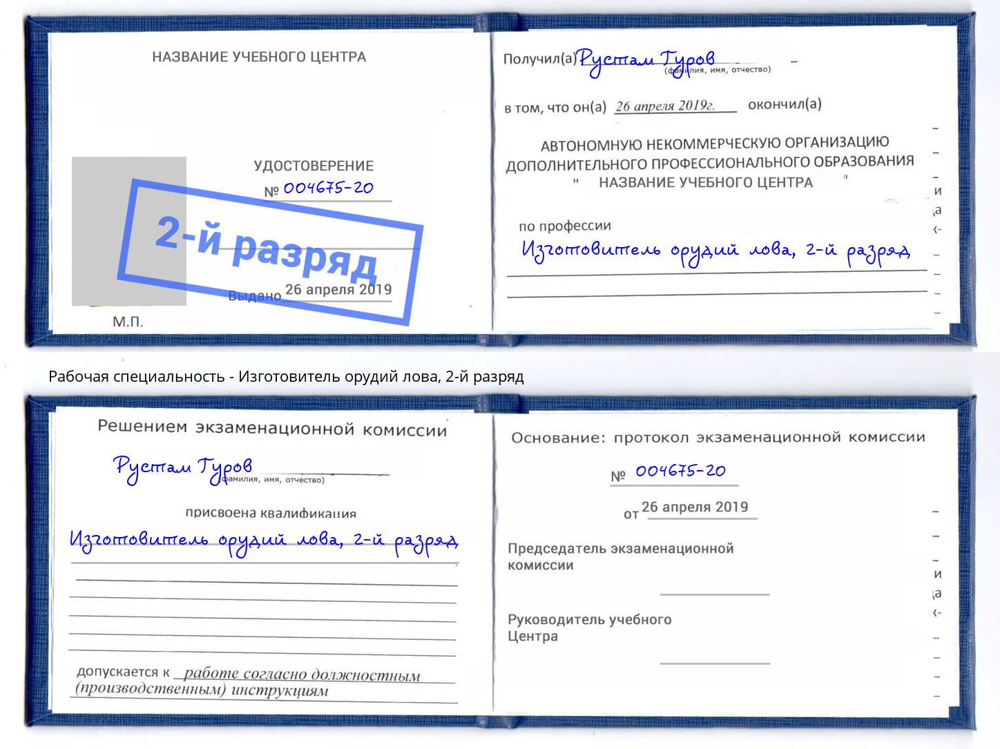 корочка 2-й разряд Изготовитель орудий лова Уссурийск