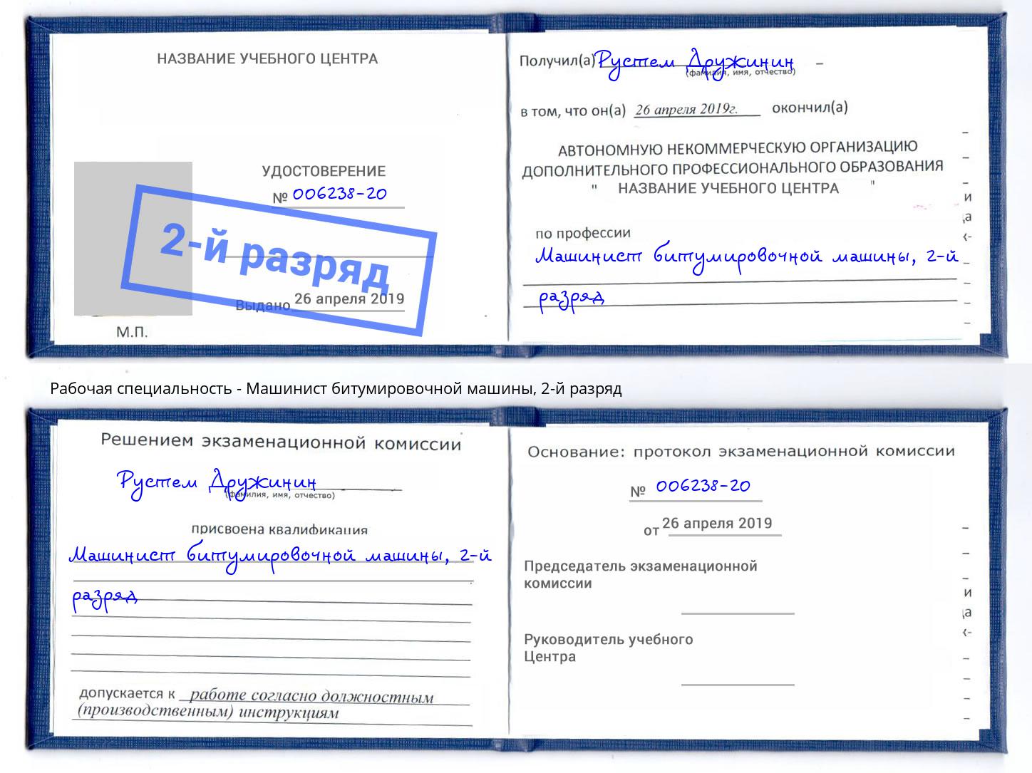 корочка 2-й разряд Машинист битумировочной машины Уссурийск