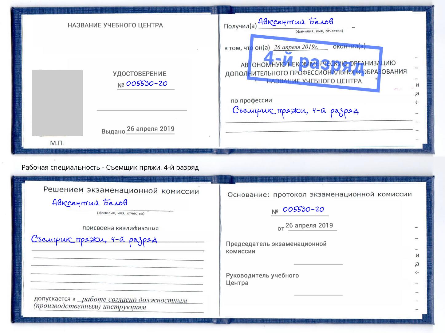 корочка 4-й разряд Съемщик пряжи Уссурийск