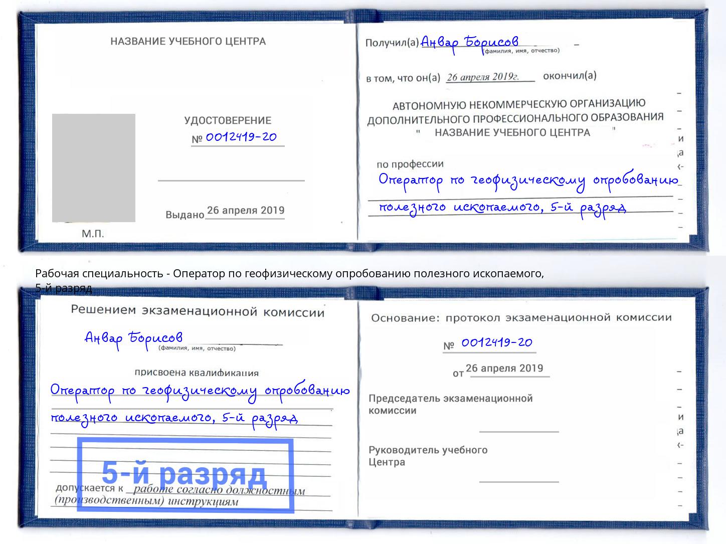 корочка 5-й разряд Оператор по геофизическому опробованию полезного ископаемого Уссурийск