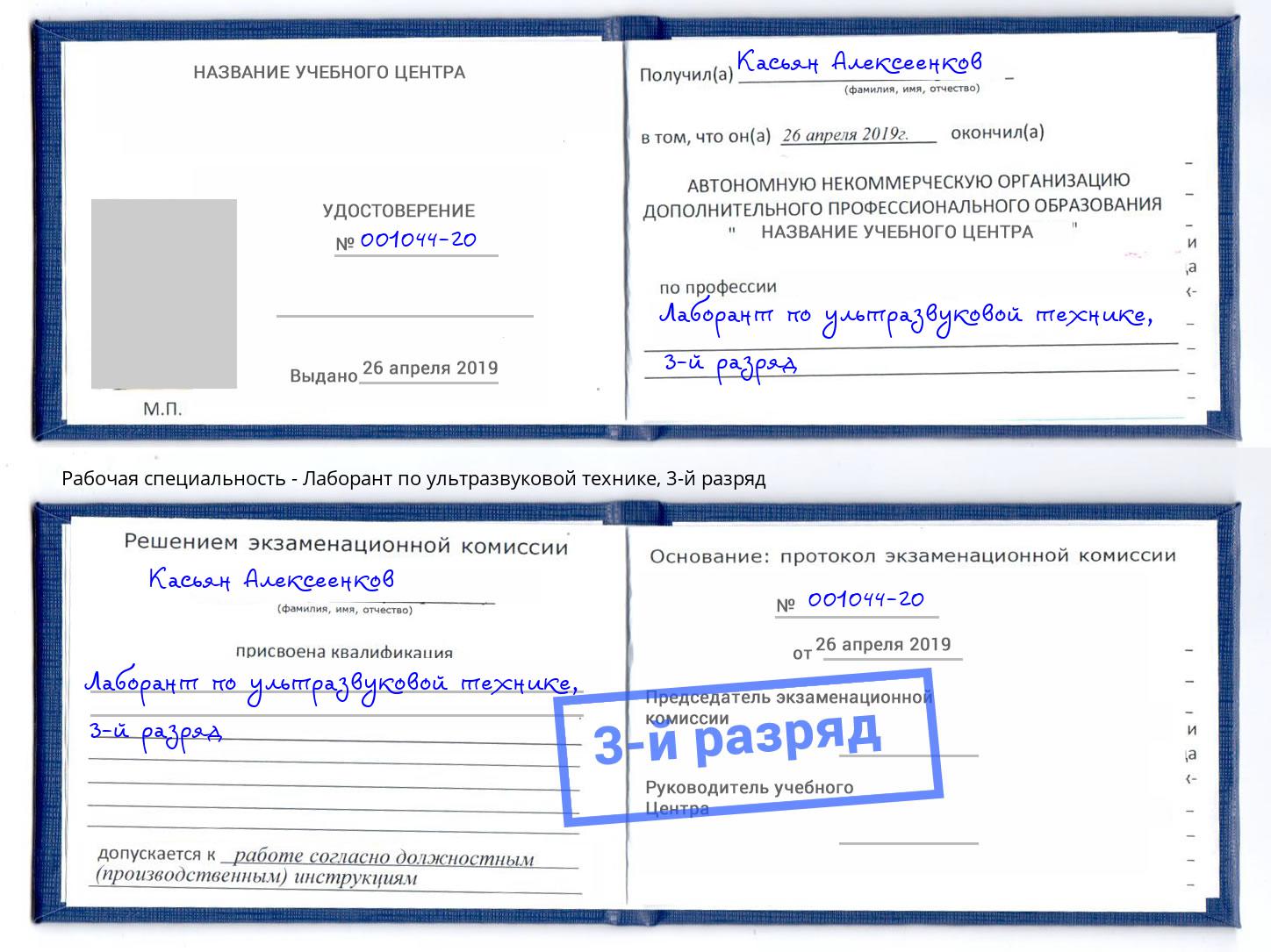 корочка 3-й разряд Лаборант по ультразвуковой технике Уссурийск