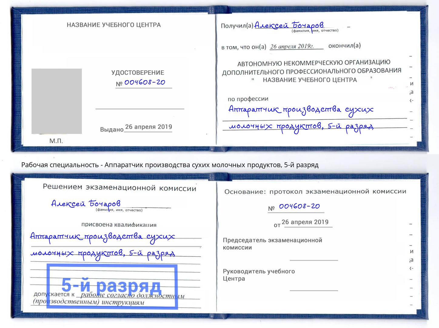 корочка 5-й разряд Аппаратчик производства сухих молочных продуктов Уссурийск