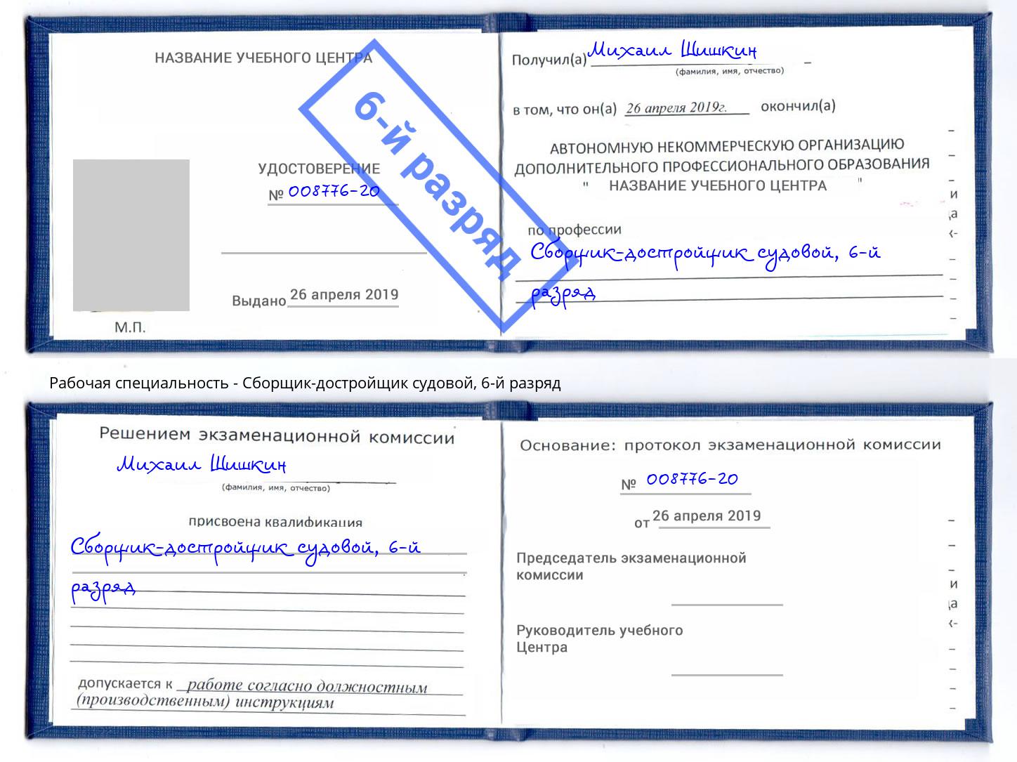 корочка 6-й разряд Сборщик-достройщик судовой Уссурийск