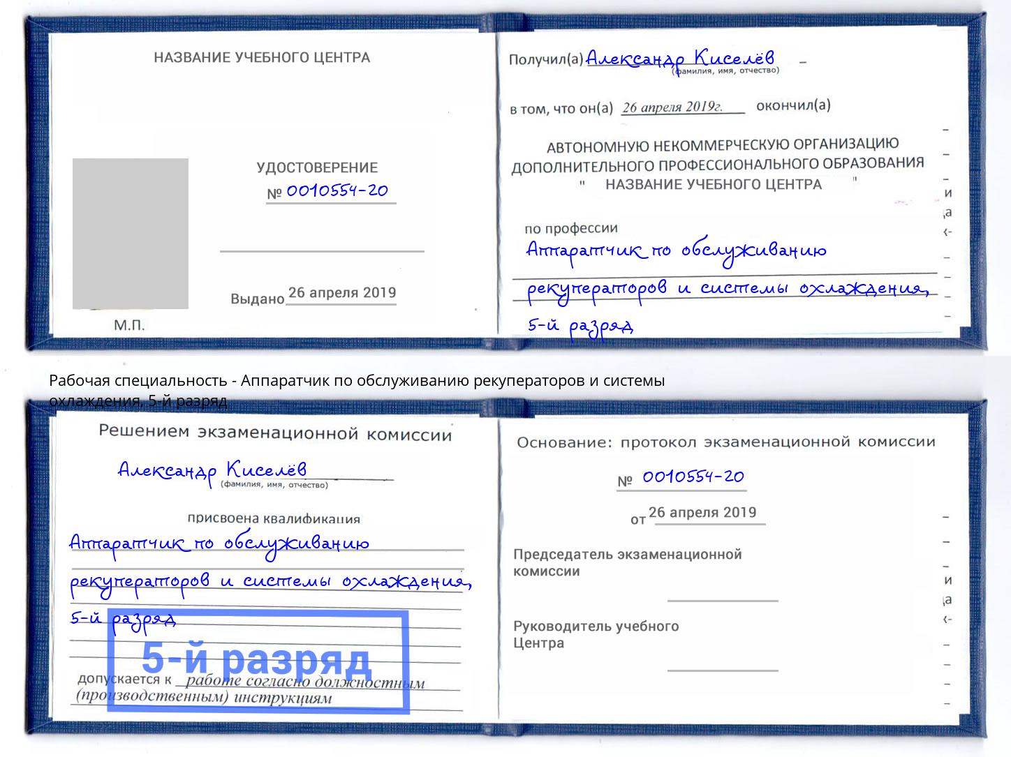 корочка 5-й разряд Аппаратчик по обслуживанию рекуператоров и системы охлаждения Уссурийск