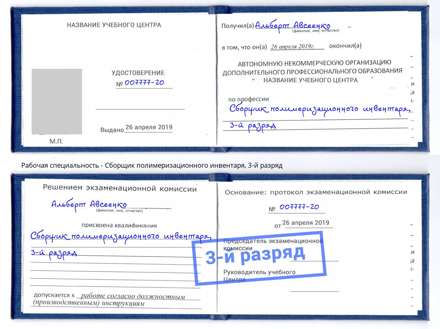 корочка 3-й разряд Сборщик полимеризационного инвентаря Уссурийск