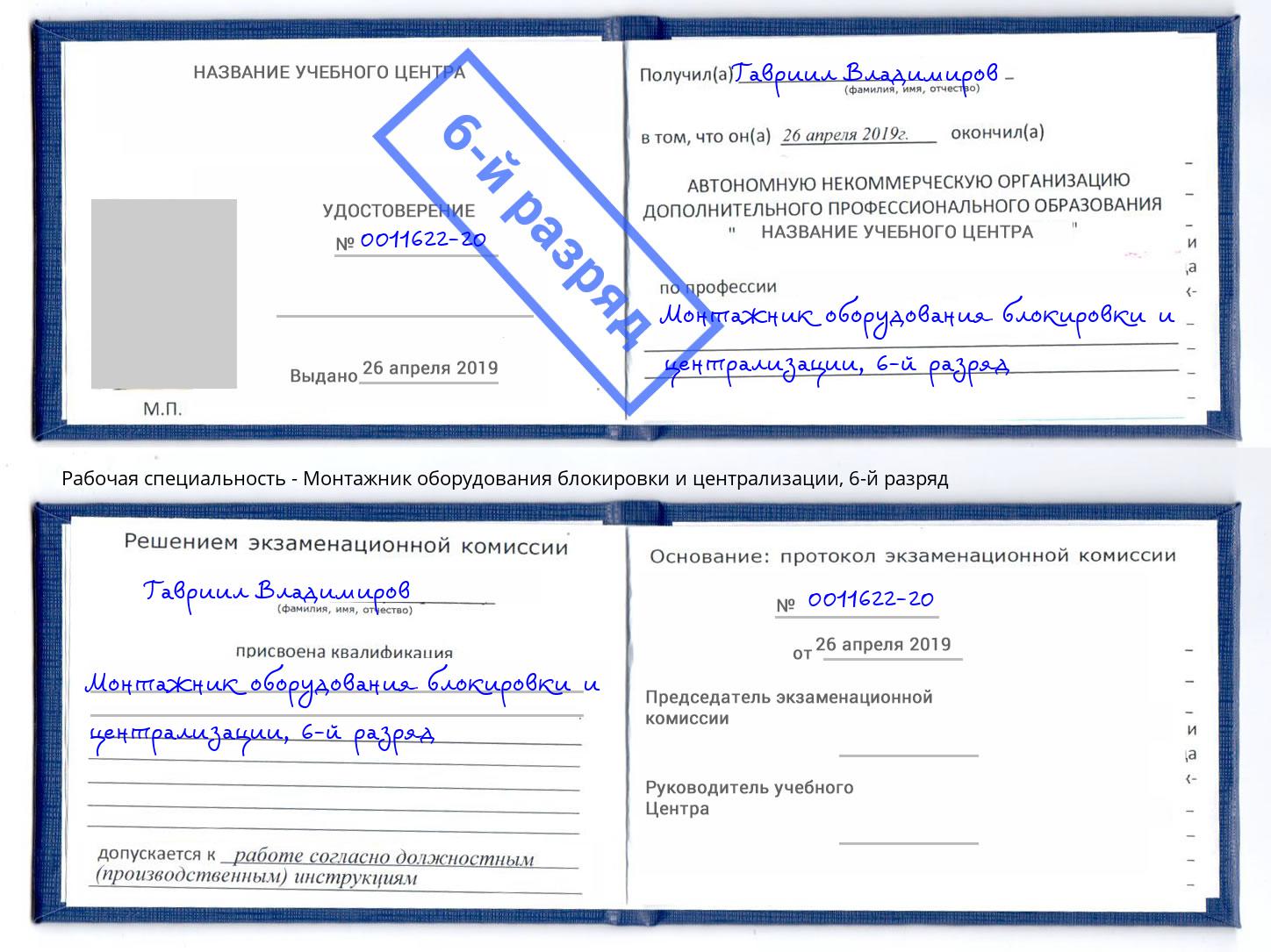 корочка 6-й разряд Монтажник оборудования блокировки и централизации Уссурийск