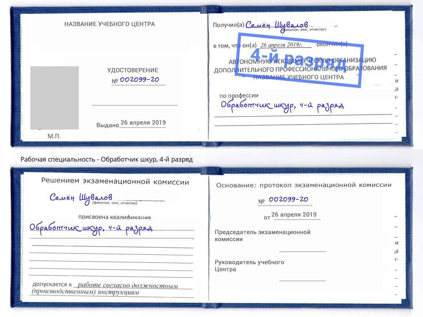 корочка 4-й разряд Обработчик шкур Уссурийск