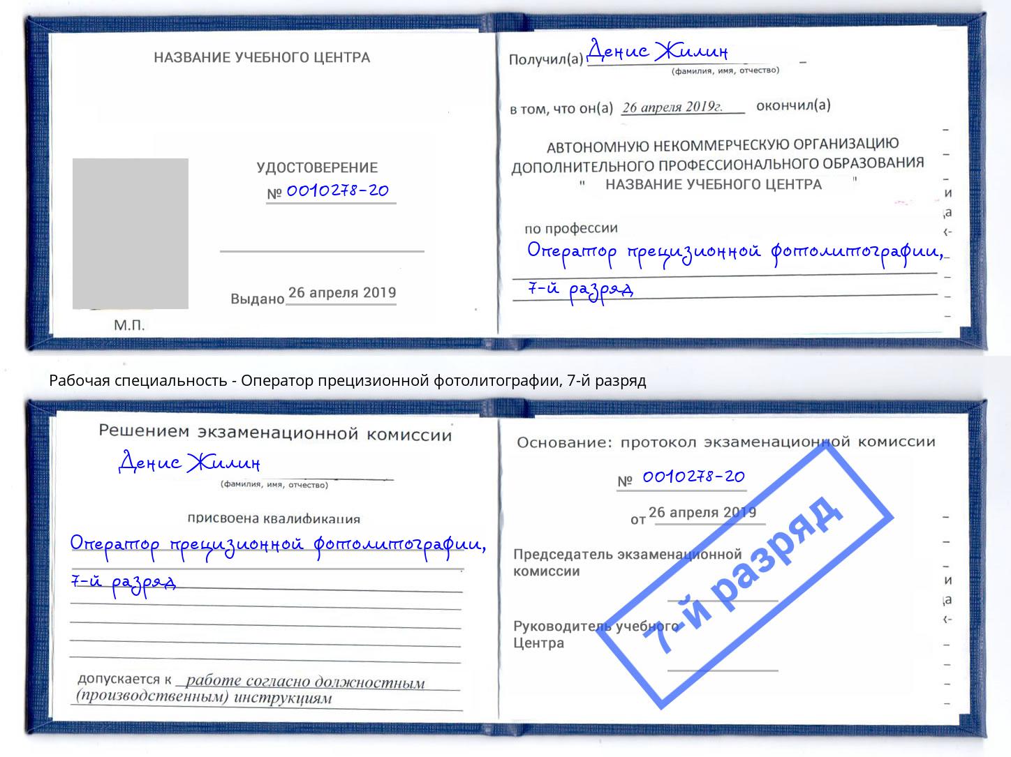 корочка 7-й разряд Оператор прецизионной фотолитографии Уссурийск