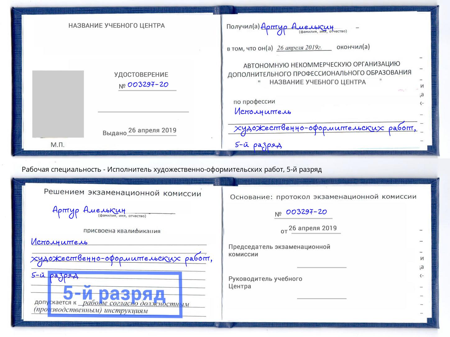 корочка 5-й разряд Исполнитель художественно-оформительских работ Уссурийск