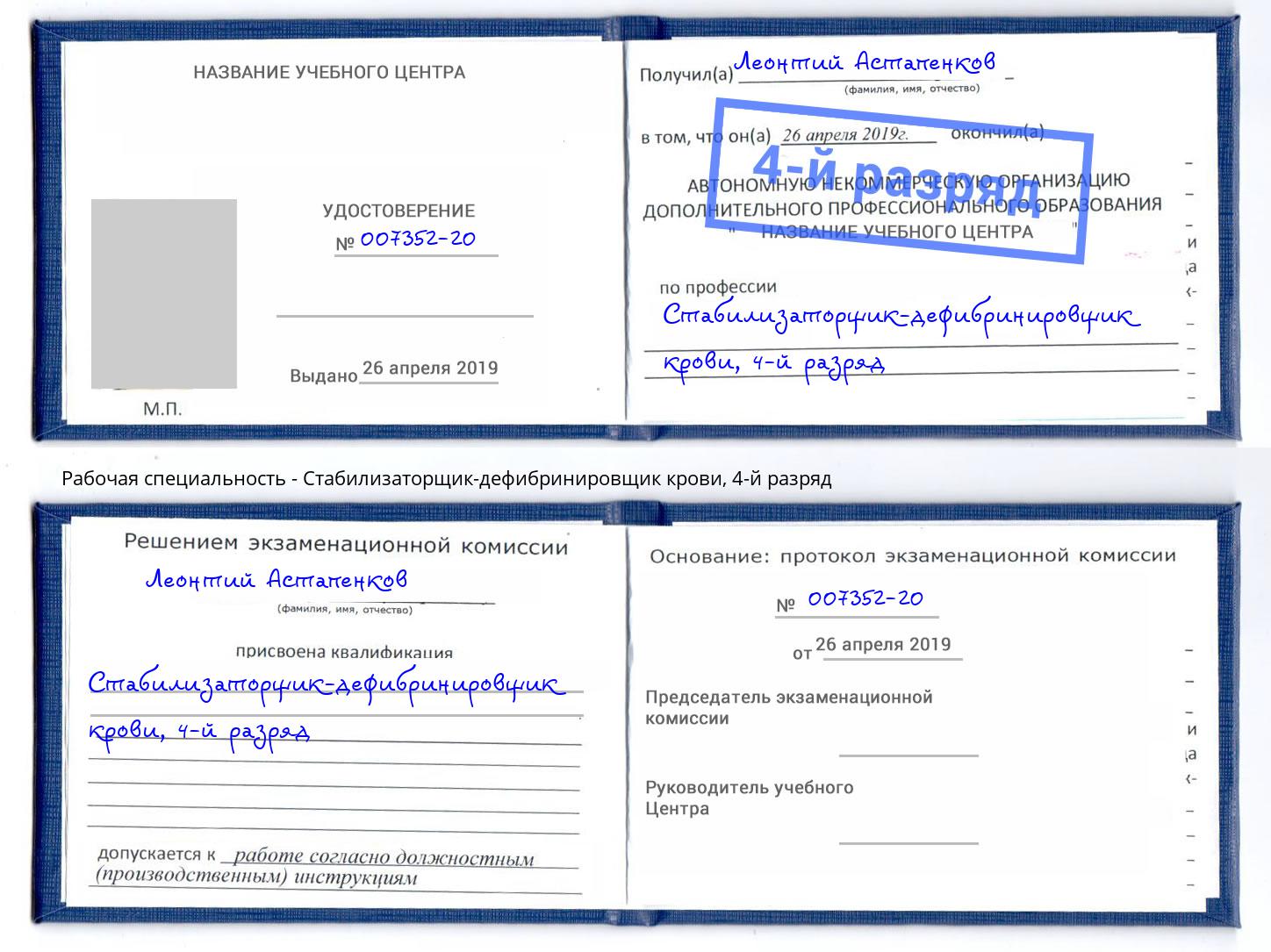 корочка 4-й разряд Стабилизаторщик-дефибринировщик крови Уссурийск